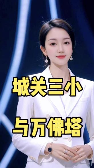 走走这道新门,感受一下历史与现代的交融!城关三小可是有故事的地方 这里曾经是始建于元代的慈氏寺,明代重修,曾是蒙城香火最盛的寺庙之一,也是当时规模最大的寺庙,所以也叫大寺 , 更是蒙城八景之一“慈寺晓钟”所在地。#年货#城关三小#万佛塔#寺庙#春节