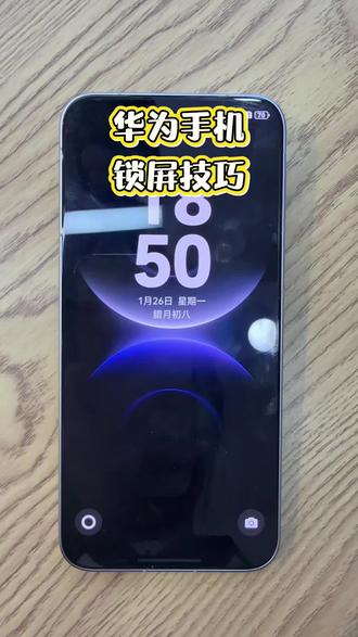 华为手机鸿蒙系统锁屏技巧#华为手机小技巧 #高远手机