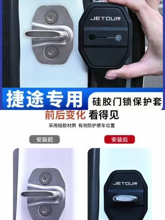 捷途山海/大圣/旅行者/自由者/X70/汽车门锁盖硅胶保护套防尘防锈#捷途 #捷途汽车 #捷途专用 #车门锁保护套 #减震垫