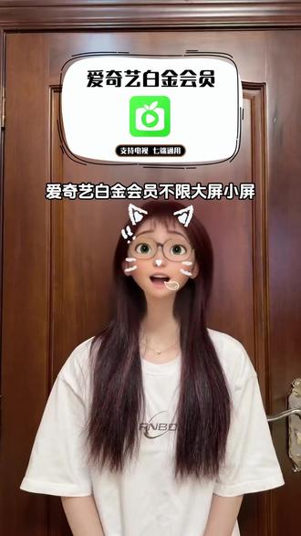 爱奇艺白金会员不限大屏小屏,喜欢大屏追剧观影的宝子们别错过这个爱奇艺白金年卡啦,即拍即用,不会自动续费,手机电脑平板VR车载也可以用哦!#爱奇艺 #爱奇艺白金 #爱奇艺白金会员 #银河奇异果 #爱奇艺白金年卡