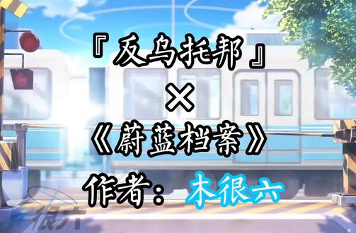 『反乌托邦』× 《蔚蓝档案》
#反乌托邦 #蔚蓝档案 #ba