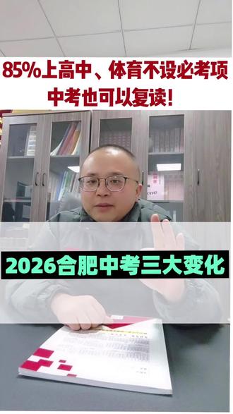 #合肥中考 #中考改革 2026合肥中考三大变化:录取率85%、体育18选3、不设必考项,中考也可以复读!