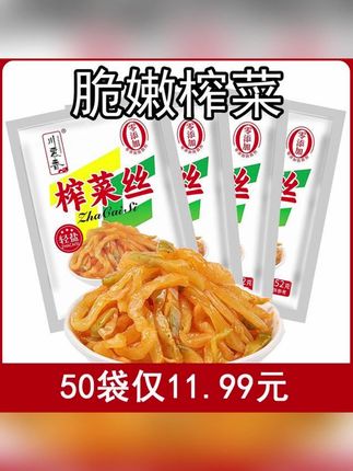 #郝劭文 推荐#咸菜 #榨菜丝 #微辣脆爽 #好物推荐 川慕香52g*50包小包装去皮微辣脆爽榨菜丝即食小菜四川咸菜外婆菜