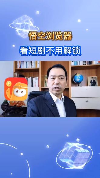 悟空浏览器,看短剧不用解锁#悟空浏览器 #短剧 #追剧