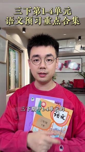 开学必看!三下语文1-4单元预习重点合集 #学霸秘籍 #孩子教育 #小学语文怎么学 #三年级 #开学