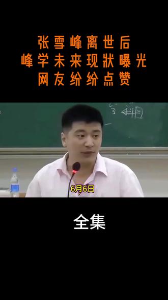 张雪峰离世后,峰学未来现状曝光,网友纷纷点赞 #热点 #热点新闻事件