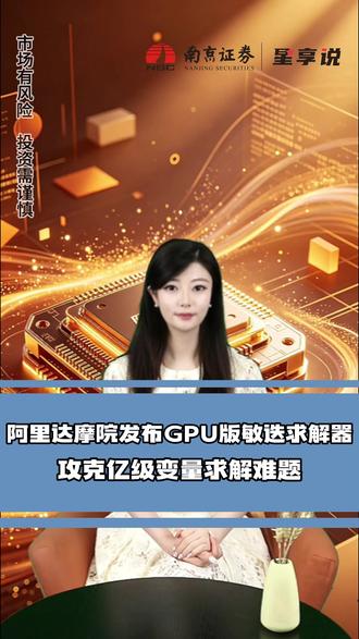 阿里达摩院发布GPU版敏迭求解器攻克亿级变量求解难题