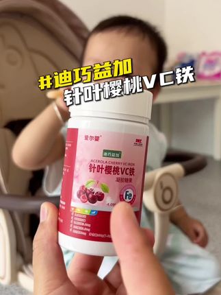 宝宝半岁后对铁的需求很大,#补铁 选一款放心宝宝又爱吃的很重要,#迪巧益加 这款樱桃VC铁,宝宝就很爱吃。#母婴好物 #宝妈推荐 #育儿经验分享