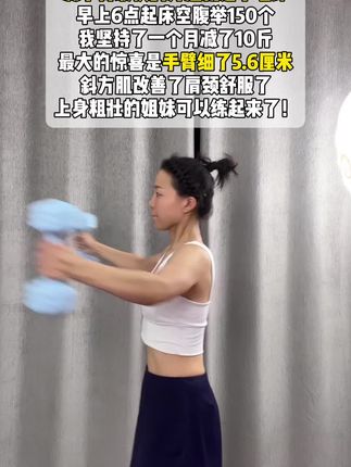 含胸驼背 脸垮双下巴的姐妹看过来!10分钟睡前高效燃脂!超虐!从现在开始动起来,期待夏天更好的你#开肩美背  #体态纠正 #改善含胸驼背 #瘦手臂 #哑铃