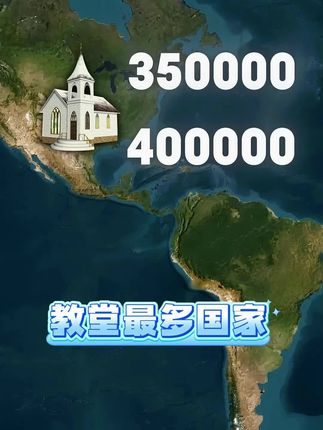 拥有教堂最多的国家和最少的国家?#地理#地图#教堂#沙特