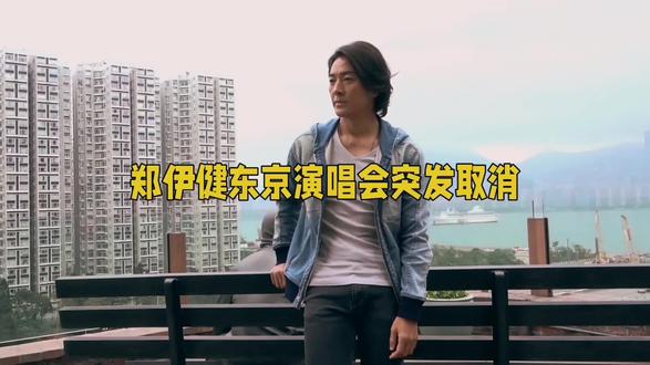 郑伊健东京演唱会取消