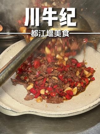 如果你做都江堰攻略没有做这家店!!本地人会说你不合格!! 专做牦牛的川菜馆!!!#川牛纪 #一代人有一代人的中秋上分美食 #需要大声安利的烟火气美食 #都江堰美食