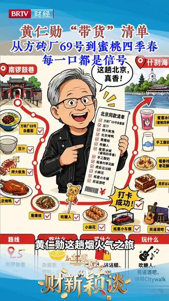 黄仁勋“带货”清单:从方砖厂69号到蜜桃四季春 #黄仁勋 #英伟达 #美国 #南锣鼓巷