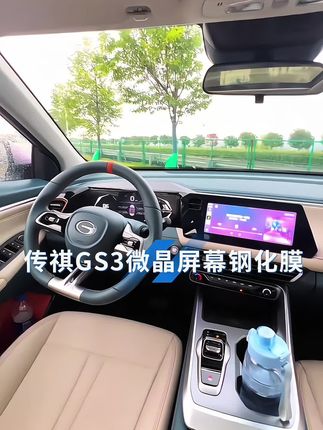 适配传祺GS3中控导航屏幕钢化膜,传祺GS3仪表内饰贴膜-传奇汽车内用品传祺GS3屏幕钢化膜!.#传祺GS3钢化膜 #传祺GS3屏幕钢化膜 #传祺屏幕钢化膜 #汽车中控屏幕钢化膜 #汽车屏幕钢化膜推荐