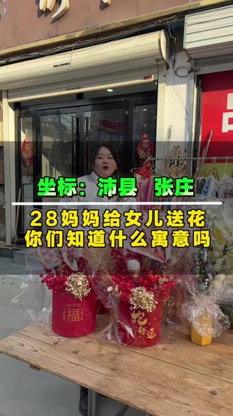 #沛县张庄镇 #张庄绣阳家纺 #抖音拓客 28送花的妈妈们看过来了