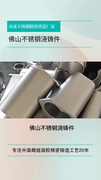 佛山不锈钢浇铸件,双成不锈钢精密铸造零件源头生产厂家,生成流程为射蜡:用中温蜡或低温蜡制作蜡模;浸浆制壳:将蜡模浸入硅溶胶涂料,撒砂(石英砂或刚玉砂),重复多次形成高强度型壳;脱蜡:通过蒸汽或热水将蜡模融化排出,形成中空型壳;焙烧型壳:将型壳加热至800~1000℃,去除残余蜡料和水分,提高型壳强度;浇注:将 molten不锈钢(如201、304、316等)注入型壳,冷却后获得铸件;后处理:去除型壳、清理毛刺、热处理(如固溶退火)、表面处理(酸洗、钝化、抛丸等)。 #淮安不锈钢精密铸造件 #佛山不锈钢浇铸件 #山东不锈钢精密铸造件 #石家庄精铸件 #济宁精铸件