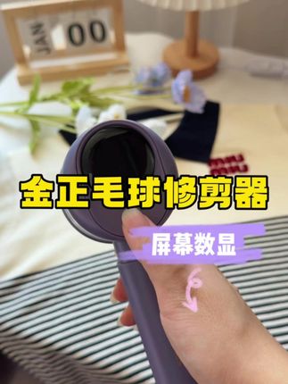 金正毛球修剪器高颜值多档位可调数显大六刀头衣服去毛球神器去毛球三秒见效#毛球修剪器#去毛球神器#去球器
