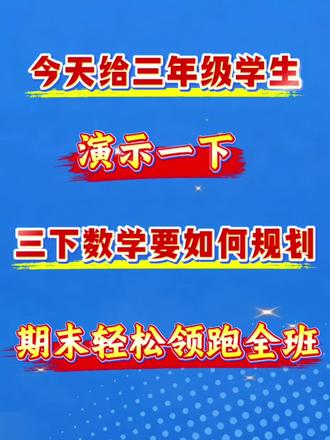 三年级数学期末轻松逆袭前三的秘密 今天给三年级学生,演示一下,三下数学要如何规划,期末轻松领跑全班。假如从5月8号开始备战,5天就够了,没有计划的直接抄#三年级下册数学 #学霸秘籍 #必考考点 #学习规划 #期末复习