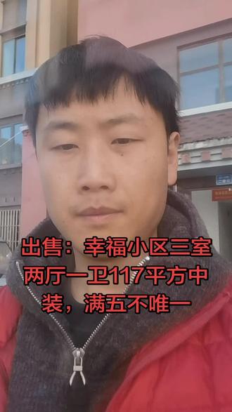出售:幸福小区三室两厅一卫简装117平方,满五不唯一,可贷款。#林芝二手房#幸福小区#买房#二手房#林芝