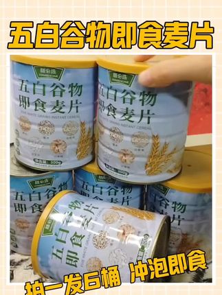 马上立秋了,给家里人备上#五白谷物即食麦片 吧,每天早上来一杯 ,健康又营养#燕麦片早餐 #五谷麦片 #五谷杂粮 #麦片