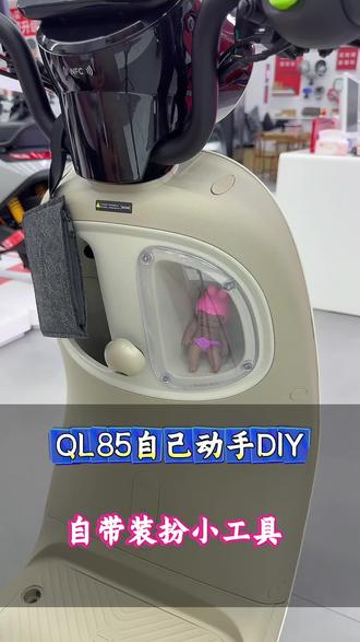 QL85自带装扮小工具,自己动手DIY #九号QL #九号QL85 #九号真智能 #九号电动车