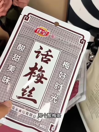 #零食推荐 #话梅