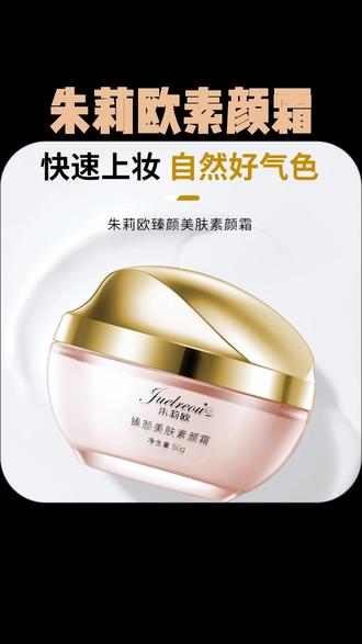 #素颜霜 品牌正品#排行榜前十名 朱莉欧素颜霜遮瑕保湿不假白隔离bb霜正品防水防汗 效果好平价 #好物推荐 #抖音好物节