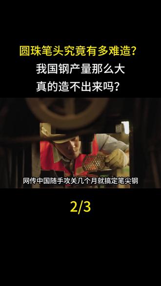 圆珠笔头究竟有多难造?我国钢产量那么大,真的造不出来吗?