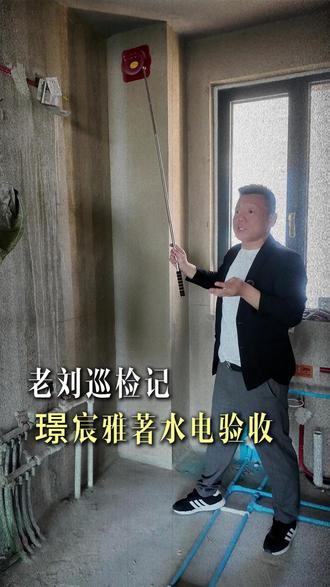 老刘巡检记之璟宸雅著水电验收 老刘巡检记之璟宸雅著水电验收#任丘 #装修 #设计 #水电 #工地