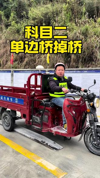 驾考三轮车掉桥自救方法#单边桥 #驾考一把过 #三轮车驾照考试