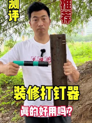 能打钢板的打钉器真的有这么厉害吗?#测评 #打钉器 #射钉枪