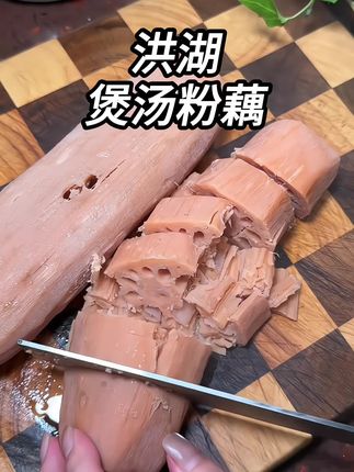今年新出的正宗洪湖煲汤粉藕,高压锅上汽压40分钟,口感粉糯香甜,汤鲜味美,老人孩子都爱喝!#洪湖莲藕