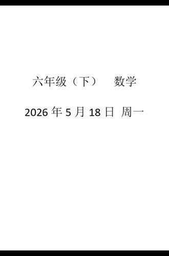 (六下)2026年5月18日 周一
毕业会考联系#六年级数学 #小学数学 #大同