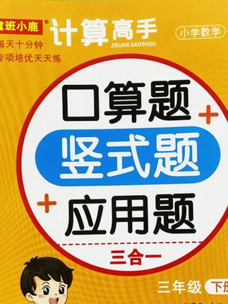 三年级上册人教版数学课本同步口算题卡计算高手横式竖式应用题下 #小学数学练习册 #应用题 #口算题卡 #口算速算 #口算竖式应用题