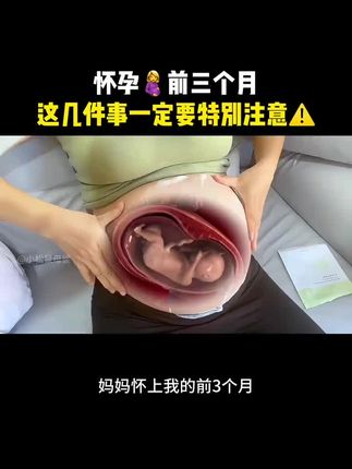 怀孕三个月这几件事要特别注意#孕期注意,事项 #初次怀孕没人告诉你的事#孕妇洗护用品推荐