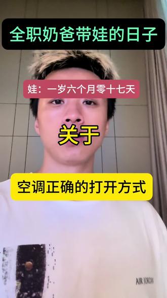 #正确开空调方法 #整活里的实用知识 #知识博主的扎心日常 #互联网冷知识 #正确使用空调的正确方式 不要贪图一时的快乐 而放弃了健康