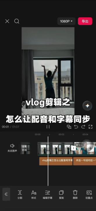 Vlog剪辑之怎么让配音和字幕同步,并且一句话对应一个画面 #真实生活分享计划 #剪映教程 #剪辑干货 #vlog剪辑#自媒体新手