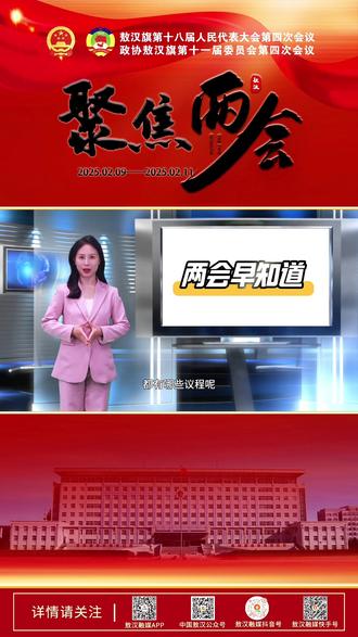 两会议程早知道||政协敖汉旗第十一届委员会第四次会议2月10日日程#两会
