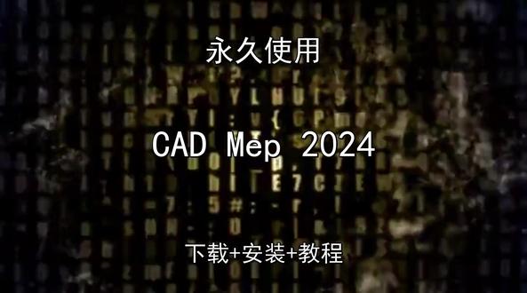CAD Mep 2024下载安装教程如何汉化永久怎样使用 CAD Mep 2024下载安装教程如何汉化永久怎样使用CAD Mep 2024怎样下载安装,CAD Mep 2024如何下载安装
#CADMep2024
#CADMep2024下载
#CADMep2024安装教程
#CADMep2024下载安装教程
#CADMep2024怎样下载安装