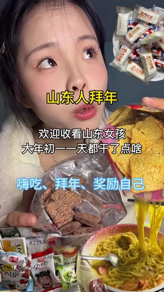 来看看山东女孩大年初一一天都干了啥#记录我们的真实生活 #创作者中心 #创作灵感 #大年初一 #好想来