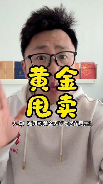 迪拜黄金大甩卖?别傻了!这坑千万别踩!#金价 #中东 #星计划