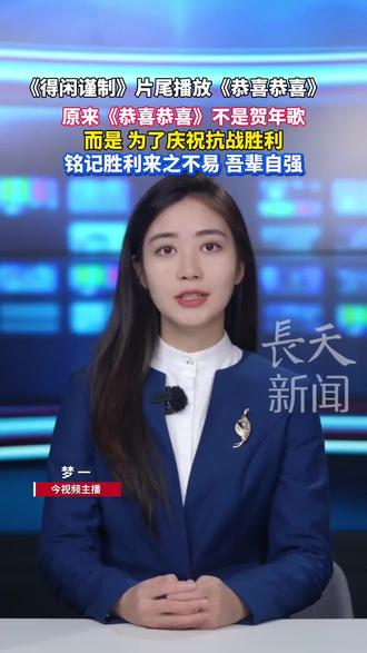 《得闲谨制》片尾播放《恭喜恭喜》
原来《恭喜恭喜》不是贺年歌而是为了庆祝抗战胜利 #得闲谨制 #恭喜恭喜 #抗战