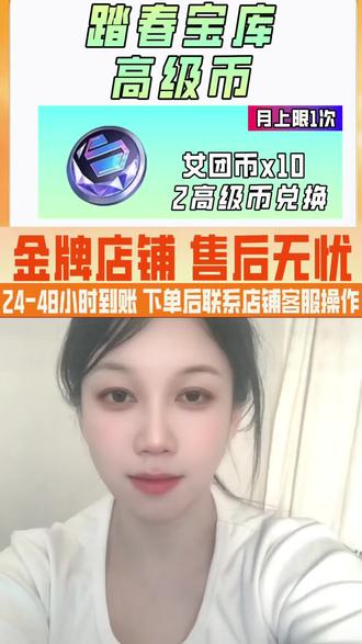 兄弟们女团上线后 全网都爆单啦,我们家给兄弟们争取到50单加急库存,下单后1个小时左右即可到账,有需要的速冲小黄车入手吧#cfm #cfm高级币 #女团夺宝 #女团夺宝抽奖 #女团夺宝返场