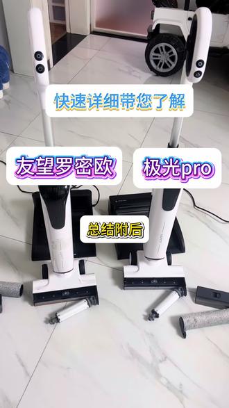 有朋友问友望罗密欧和极光pro这两款洗地机的区别在哪,今天带大家快速了解,希望能够帮助你们更好更快的选择到更具性价比的洗地机,有其他想要了解的机器,可以留言呦#洗地机 #洗地机测评 #洗地机怎么选 #洗地机推荐 #洗地机真牛