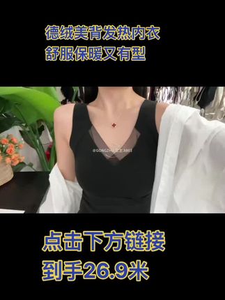 超级舒服的发热美背内衣,点击上方链接直接下单@抖音小助手 商业大厦四楼4034小辣椒