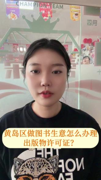 黄岛做图书生意怎么办理出版物经营许可证? 黄岛做图书生意怎么办理出版物经营许可证?#黄岛做图书生意怎么办理出版物经营许可证? #黄岛办理出版物经营许可证材料 #黄岛办理出版物经营许可证流程 #黄岛办理出版物经营许可证多少钱 #黄岛办理出版物经营许可证条件