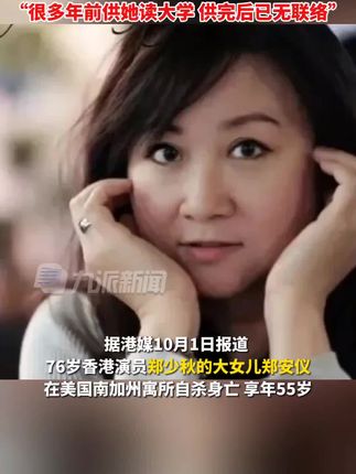 #最新消息 #演员,郑少秋,女儿,自杀身亡,一路走好🙏🏼🙏🏼🙏🏼