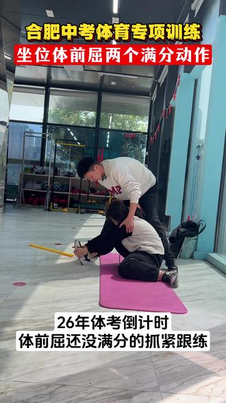 坐位体前屈考前必练动作来了#合肥中考体育#合肥家长#合肥中考生#坐位体前屈