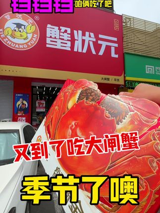 #蟹状元 #大闸蟹我选蟹状元 #中秋好礼蟹状元 #沈阳蟹状元