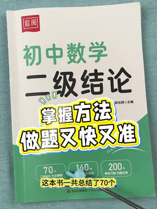 二级结论是由数学课本中的公式推导出来的,掌握了这些二级结论,做题时计算又快又准,赶紧安排上吧#初中数学 #好书推荐 #暑假